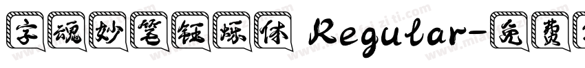 字魂妙笔钰烁体 Regular字体转换